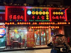 -金杨拉面王小吃面馆·牛三宝面·红烧牛肉粉