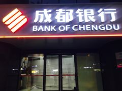 -成都银行(高地支行)
