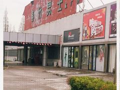 -春竹·微奥莱(北京西路店)