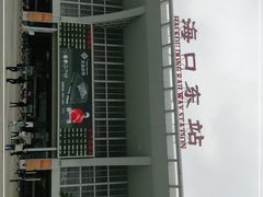-海口东站