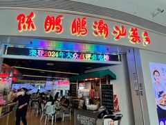 -陈鹏鹏潮汕菜(宝安机场T3航站楼店)