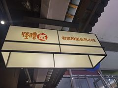 -怪噜范·老贵阳街头名小吃(数博万达店)