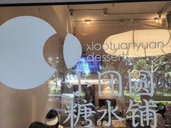-小团圆糖水铺(襄阳南路店)