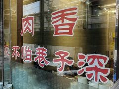 -清真·益鑫羊肉手抓馆(花园北街店)