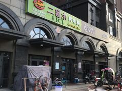 -二道木烤羊腿(桃花潭店)