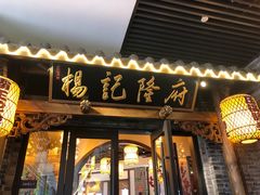 门面-杨记隆府(白象街店)