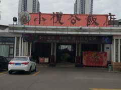 -小榄公饭店·岭南庭院餐厅(民安北路店)