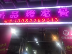 门面-精品烤龙骨·古蔺特色烧烤(泸州万象汇店)