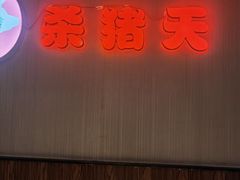 门面-杀猪天·韩国烤肉(总店)