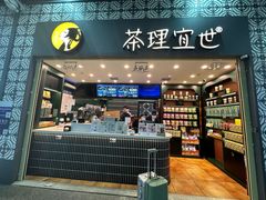 -茶理宜世(广州南站（站内）3楼B17检票口店)