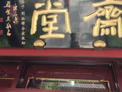 -天津市峰山药王古寺