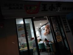 门面-王小吉芋圆清补凉