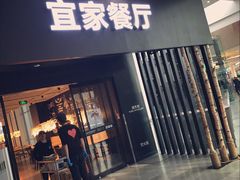 门面-宜家·瑞典风味餐厅(北京西红门店)