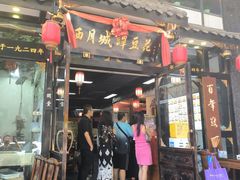 -西月城谭豆花(春熙路店)