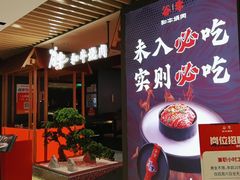 -谷牛日式烤肉(宝山U天地店)