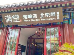 -月福京味斋·烤鸭店·北京菜(鼓楼总店)