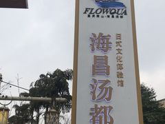 -重庆南山海昌汤都