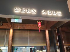 -长安记·大美陕菜(大族广场店)