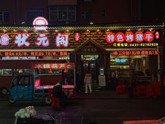 -状元阁烧烤(新华路总店)