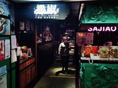 门面-撒椒·四川江湖菜(西单大悦城店)