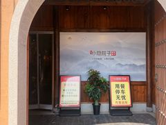-小隐院子·庭院餐厅(大学城后湖店)
