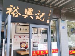 门面-裕兴记·三虾面(西北街总店)