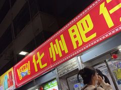 -化州肥仔大排档(建安二路店)