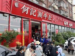 -明何记涮牛肚(品牌首店隋唐植物园南门古城路店)
