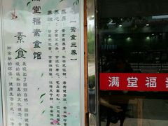 -满堂福素食馆(长阳路店)