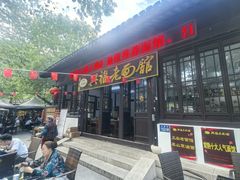 -兴福老面馆(寺路街店)