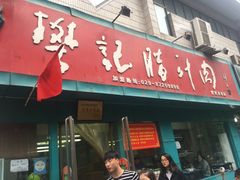 门面-樊记腊汁肉(竹笆市总店)
