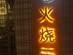 -浩海火燒雲傣家菜(静安芮欧店)