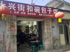 -大兴街扣碗包子馆