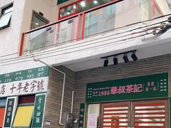 -華叔茶記