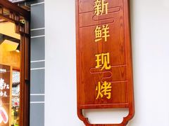 门面-嘉华鲜花饼(束河店)