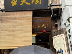 -王天顺海苔饼