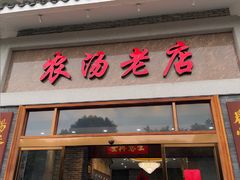 -农汤老店(顺联公园里店)