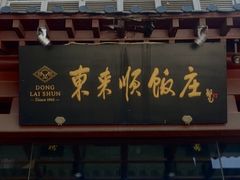 -东来顺饭庄(西直门店)