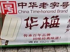-华梅西餐厅(哈尔滨中央大街店)