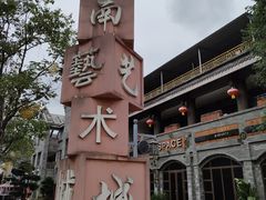 -新津老码头旅游小镇