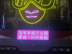 -浩爷羊蝎子火锅(望京店)