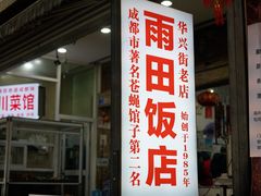 -雨田饭店(华兴东街店)