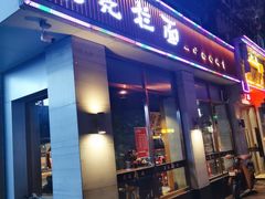-亮亮面馆(经六路店)