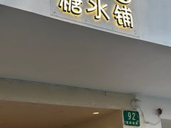 -小团圆糖水铺(襄阳南路店)