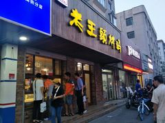 门面-老王头烤鸡(建大四小区店)