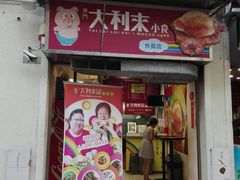 -大利来记餐厅(大三巴店)