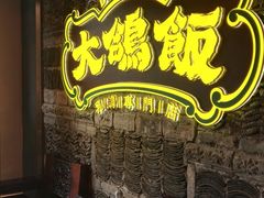 -大鸽饭(马王堆店)