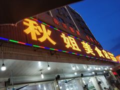 门面-秋姐美食店(旅游大道店)
