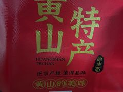 -高一点·徽味酥饼王·黄山烧饼