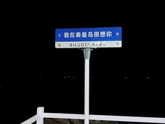 -北戴河碧螺塔海上酒吧公园